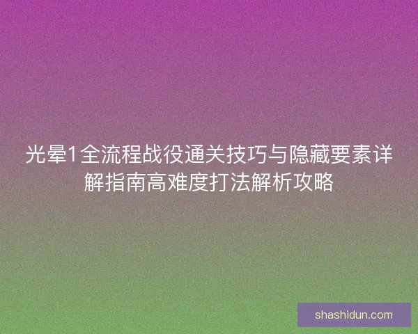 光晕1全流程战役通关技巧与隐藏要素详解指南高难度打法解析攻略 光晕1全流程战役通关技巧与隐藏要素详解指南高难度打法解析攻略