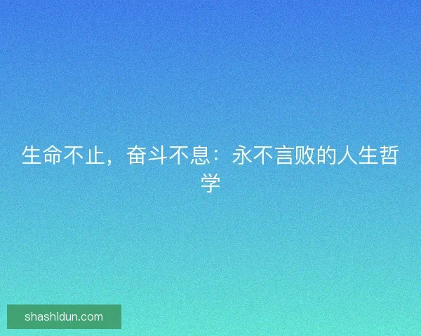 生命不止，奋斗不息：永不言败的人生哲学