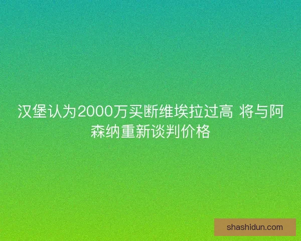 汉堡认为2000万买断维埃拉过高 将与阿森纳重新谈判价格