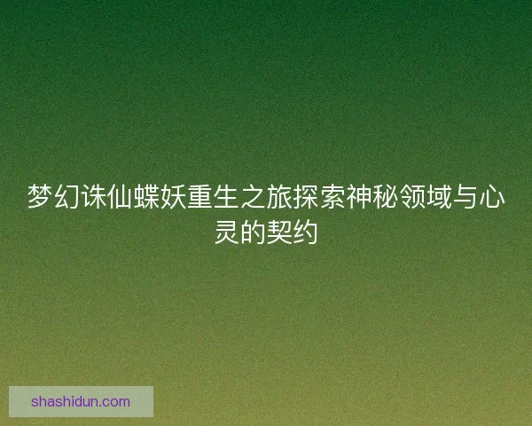 梦幻诛仙蝶妖重生之旅探索神秘领域与心灵的契约